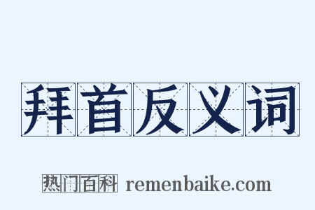 拜首反义词是什么意思的图片